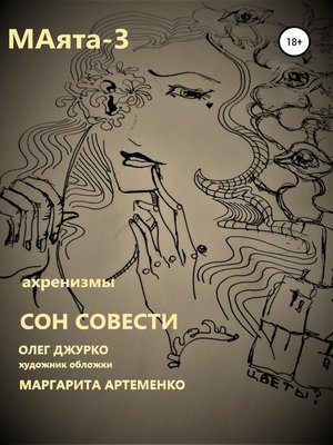 cover image of МАяТА -3. Сон совести